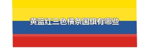 黄蓝红三色横条国旗有哪些