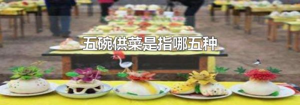 五碗供菜是指哪五种