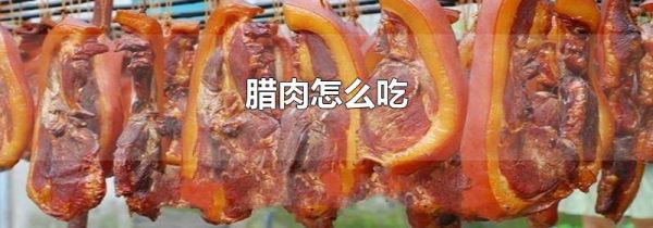 腊肉怎么吃