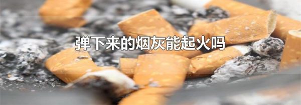 弹下来的烟灰能起火吗