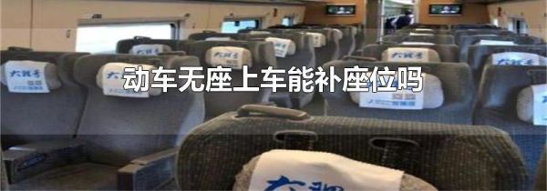 动车无座上车能补座位吗