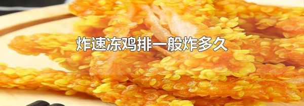 炸速冻鸡排一般炸多久