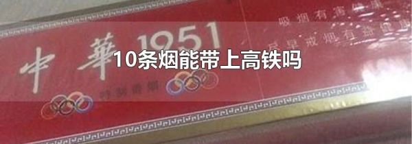 10条烟能带上高铁吗