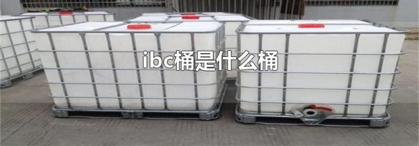 ibc桶是什么桶