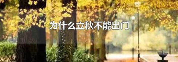 为什么立秋不能出门