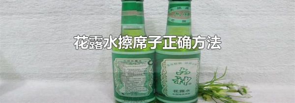 花露水擦席子正确方法