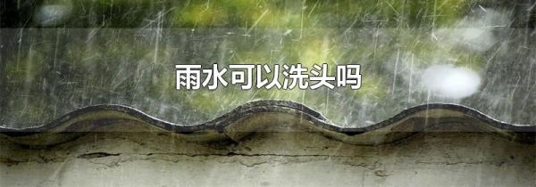 雨水可以洗头吗
