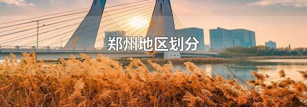 郑州地区划分