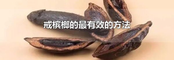 戒槟榔的最有效的方法