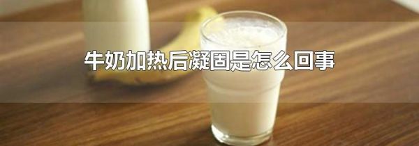 牛奶加热后凝固是怎么回事