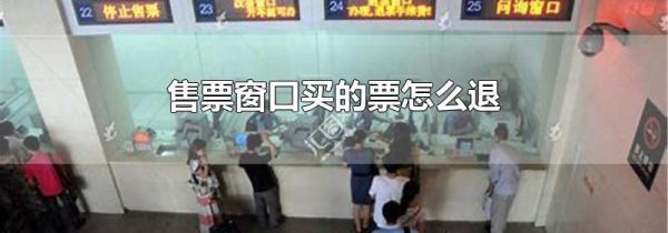 售票窗口买的票怎么退