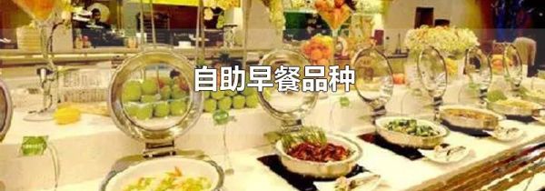 自助早餐品种