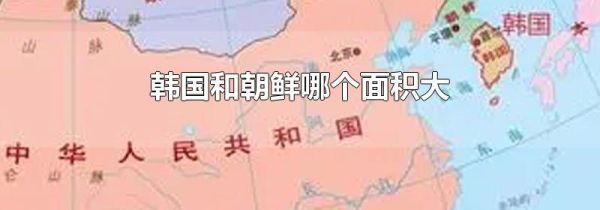 韩国和朝鲜哪个面积大