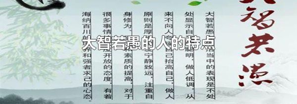 大智若愚的人的特点