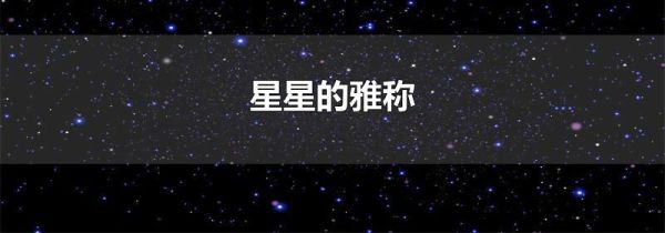 星星的雅称