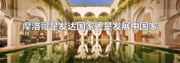 摩洛哥是发达国家还是发展中国家