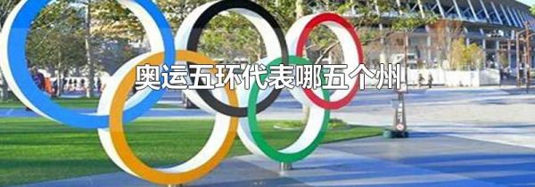 奥运五环代表哪五个州