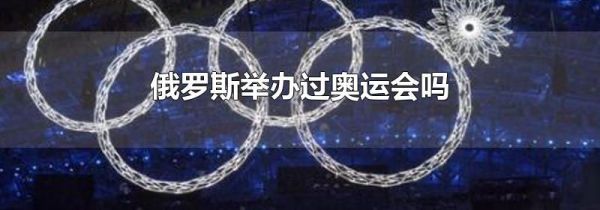 俄罗斯举办过奥运会吗