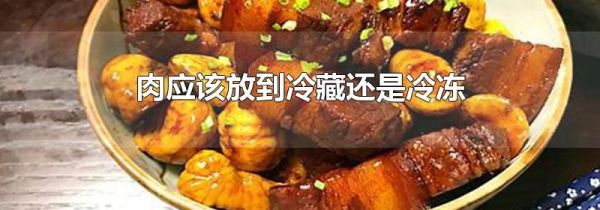 肉应该放到冷藏还是冷冻