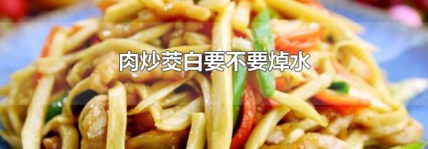 肉炒茭白要不要焯水