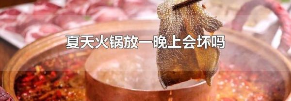 夏天火锅放一晚上会坏吗