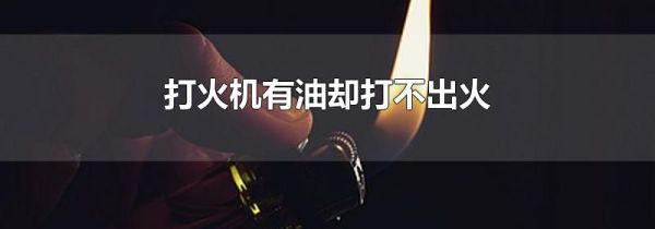 打火机有油却打不出火