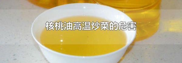 核桃油高温炒菜的危害