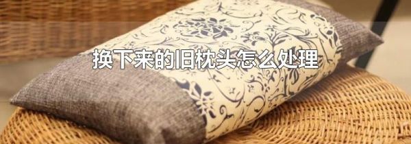 换下来的旧枕头怎么处理