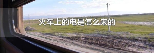 火车上的电是怎么来的