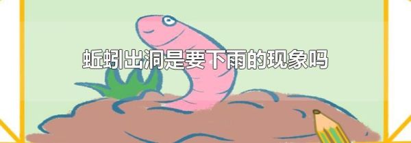 蚯蚓出洞是要下雨的现象吗