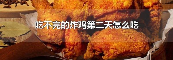 吃不完的炸鸡第二天怎么吃
