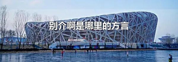 别介啊是哪里的方言