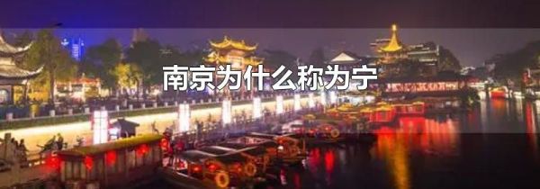 南京为什么称为宁