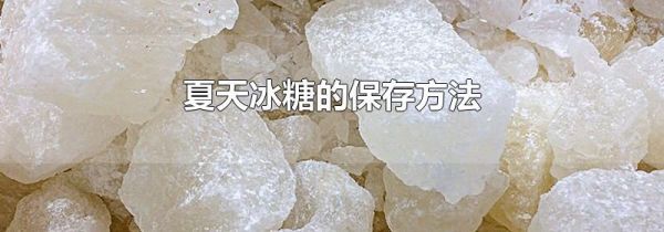 夏天冰糖的保存方法