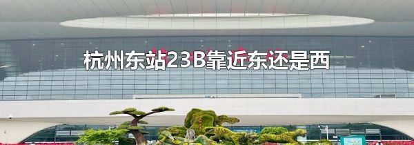 杭州东站23B靠近东还是西