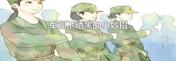 军训不晒黑的小妙招