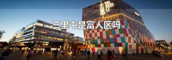 三里屯是富人区吗