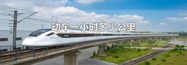 动车一小时多少公里