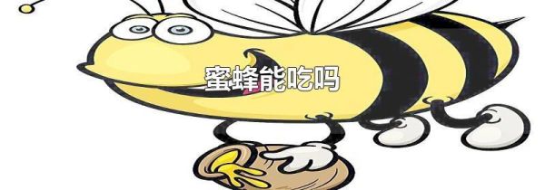 蜜蜂能吃吗