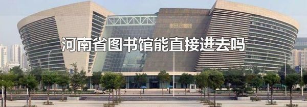 河南省图书馆能直接进去吗