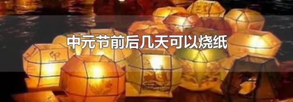 中元节前后几天可以烧纸