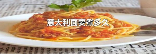 意大利面要煮多久