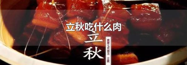 立秋吃什么肉
