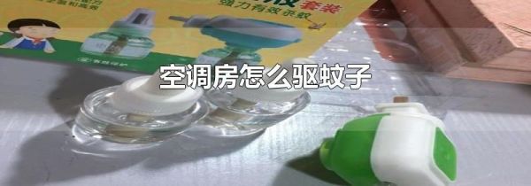 空调房怎么驱蚊子