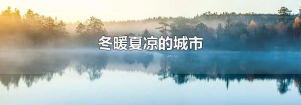 冬暖夏凉的城市