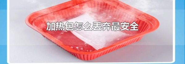 加热包怎么丢弃最安全