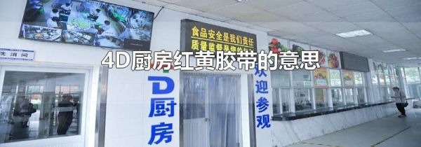 4D厨房红黄胶带的意思