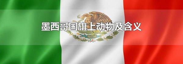 墨西哥国旗上动物及含义