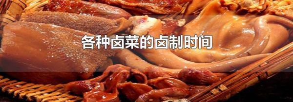 各种卤菜的卤制时间
