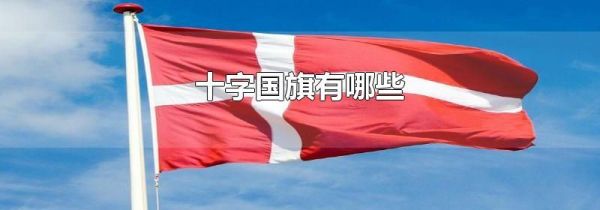 十字国旗有哪些